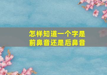 怎样知道一个字是前鼻音还是后鼻音