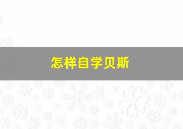 怎样自学贝斯