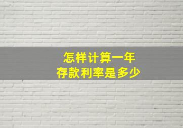 怎样计算一年存款利率是多少