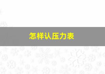 怎样认压力表