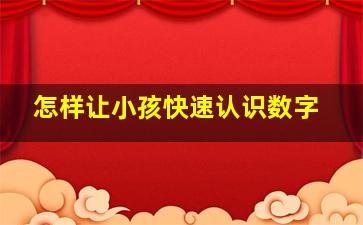 怎样让小孩快速认识数字