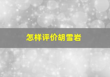 怎样评价胡雪岩