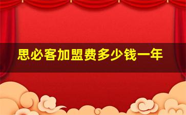 思必客加盟费多少钱一年