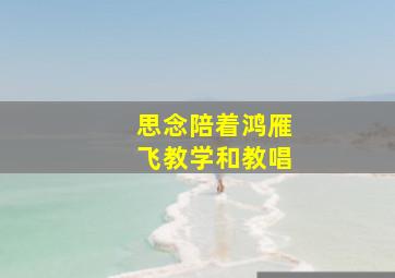 思念陪着鸿雁飞教学和教唱