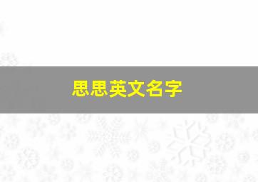 思思英文名字