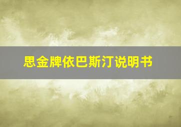 思金牌依巴斯汀说明书