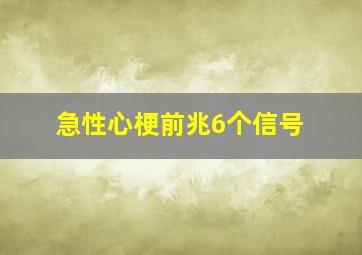 急性心梗前兆6个信号