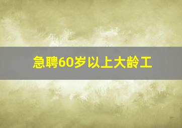 急聘60岁以上大龄工