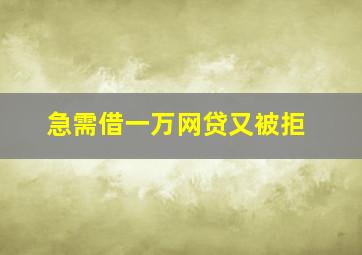 急需借一万网贷又被拒