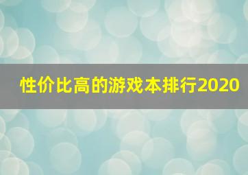 性价比高的游戏本排行2020