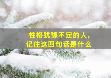 性格犹豫不定的人,记住这四句话是什么