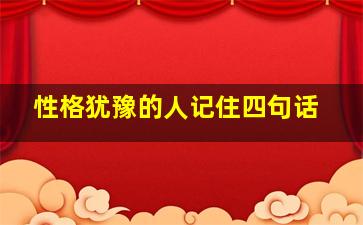 性格犹豫的人记住四句话