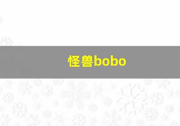 怪兽bobo