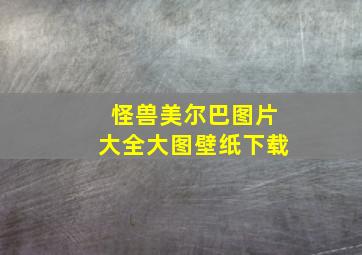 怪兽美尔巴图片大全大图壁纸下载