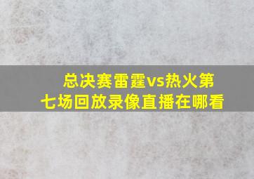 总决赛雷霆vs热火第七场回放录像直播在哪看