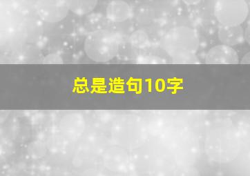 总是造句10字