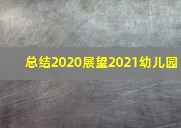 总结2020展望2021幼儿园