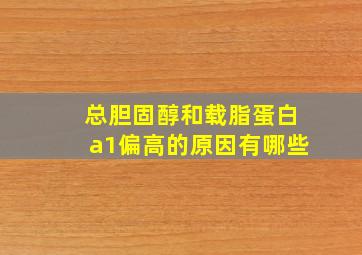 总胆固醇和载脂蛋白a1偏高的原因有哪些