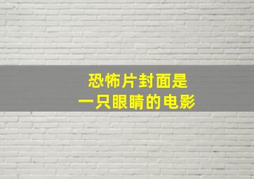 恐怖片封面是一只眼睛的电影