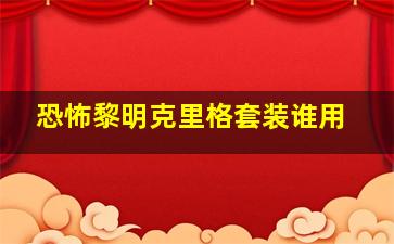 恐怖黎明克里格套装谁用