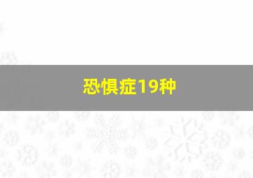 恐惧症19种