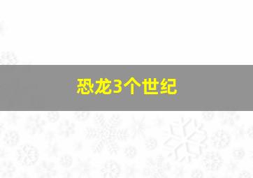 恐龙3个世纪