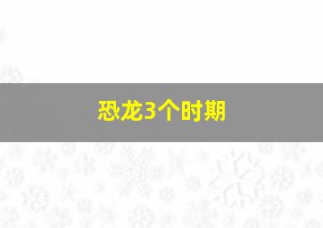 恐龙3个时期