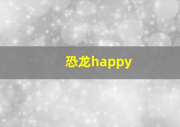 恐龙happy