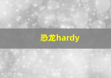 恐龙hardy