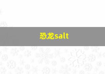 恐龙salt