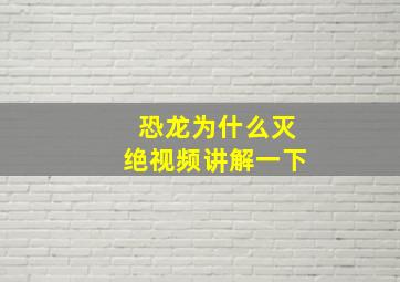 恐龙为什么灭绝视频讲解一下