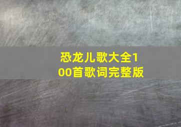 恐龙儿歌大全100首歌词完整版