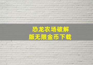 恐龙农场破解版无限金币下载