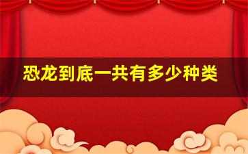 恐龙到底一共有多少种类