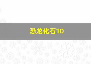 恐龙化石10