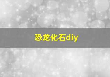 恐龙化石diy