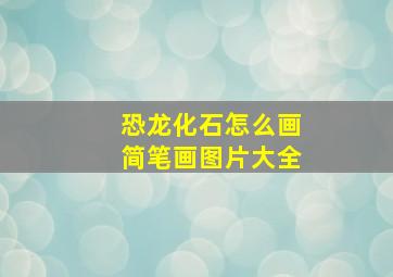 恐龙化石怎么画简笔画图片大全