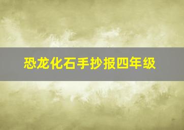 恐龙化石手抄报四年级