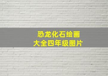 恐龙化石绘画大全四年级图片