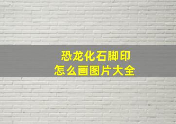 恐龙化石脚印怎么画图片大全