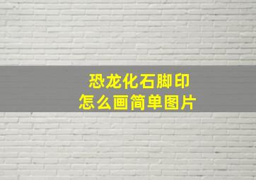 恐龙化石脚印怎么画简单图片