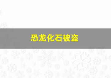 恐龙化石被盗