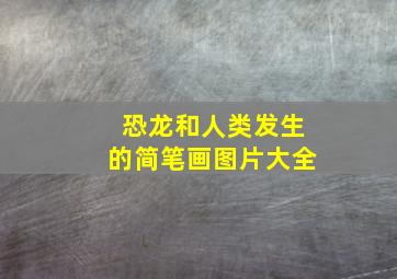 恐龙和人类发生的简笔画图片大全