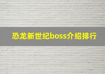 恐龙新世纪boss介绍排行