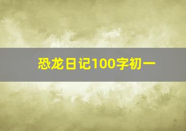 恐龙日记100字初一