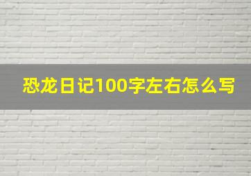 恐龙日记100字左右怎么写