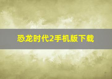 恐龙时代2手机版下载