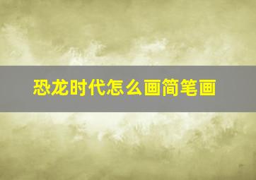 恐龙时代怎么画简笔画