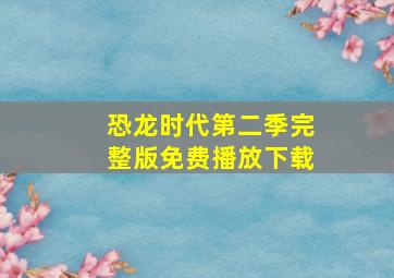 恐龙时代第二季完整版免费播放下载