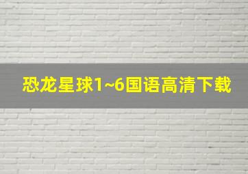 恐龙星球1~6国语高清下载